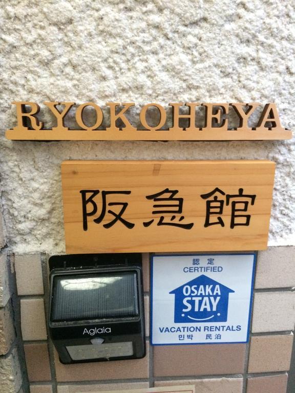 阪急感度假屋 大阪 外观 照片